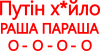 Путин х*йло! РАША ПАРАША
