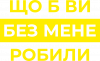 Що б ви без мене робили