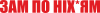Зам по ніхуям