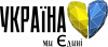 Украина – вместе