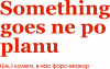 Something Goes Ne Po Planu