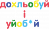 Дохльобуй і уйоб*й