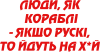 Люди як кораблі
