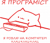Котик програміст