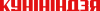 Кунініндзя