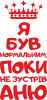 Я був нормальним поки не зустрів Аню