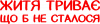 Життя триває що б не сталося