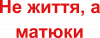 Не життя, а матюки