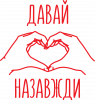 Давай назавжди для закоханих