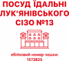 Посуд Їдальні Лук'янівського Сізо