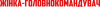 Жінка-головнокомандувач