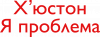 Х'юстон я проблема