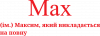 Max - Максим, який викладається на повну