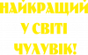 Лучший в мире мужчина!
