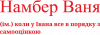 Намбер Ваня - коли у Івана все в порядку з самооцінкою