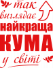 Так виглядає найкраща кума у світі