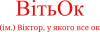 ВитьОк – Виктор, у которого все ок
