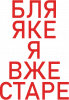 Бл* якэ я вже старэ