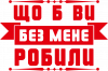 що б ви без мене робили
