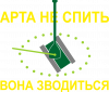Арта не спить