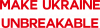 СДЕЛАЕМ УКРАИНУ НЕСЛОМИМОЙ
