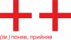 Плюс плюс: поняв, прийняв