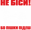 Не біси! Бо пішки підеш