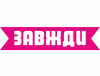 Таня всегда права