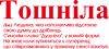 Тошнила обычный