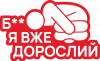 Б@, я вже дорослий