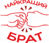 Самый лучший Брат