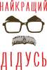Мой самый лучший Дедушка