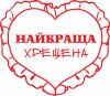 Моя найкраща Хрещена