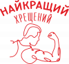Мій найкращий Хрещений