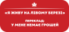 Я живу на Лівому Березі