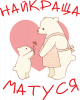 Найкраща Матуся