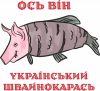 Украинский Швайнокарась