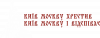 Київ москву хрестив Київ москву і відспіває