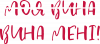 Моя Вина (Вина Мені)
