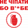 Не чіпати бо в'*бе