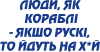Люди як кораблі