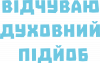 Чувствую духовный подъеб