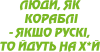 Люди як кораблі