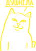 Кіт душніла