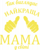 Так виглядає найкраща мама у світі!