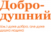 ДоброДушный Человек