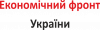 Економічний фронт України