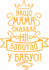 Якщо мама сказала ні, запитай у бабусі!