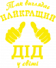 Так виглядає найкращий Дід у світі!