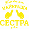 Так виглядає найкраща Сестра у світі!